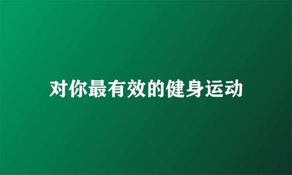 对你最有效的健身运动