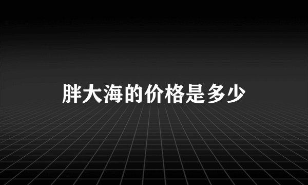 胖大海的价格是多少