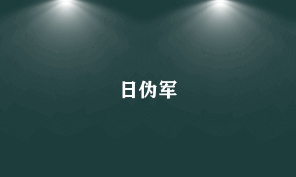 日伪军