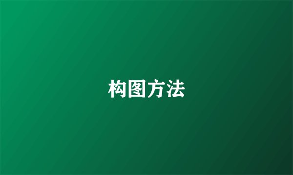 构图方法