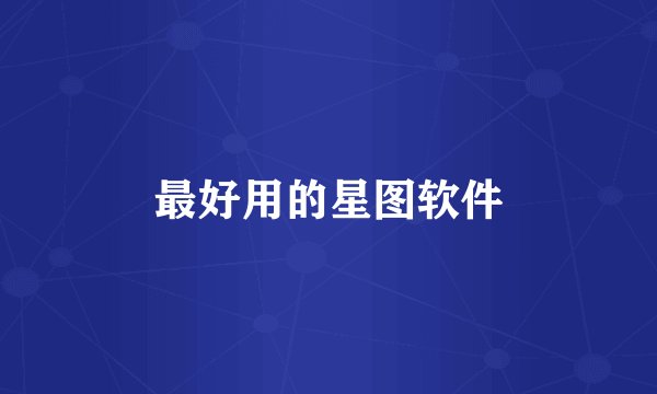 最好用的星图软件