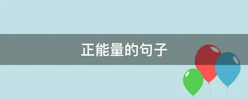 正能量的句子