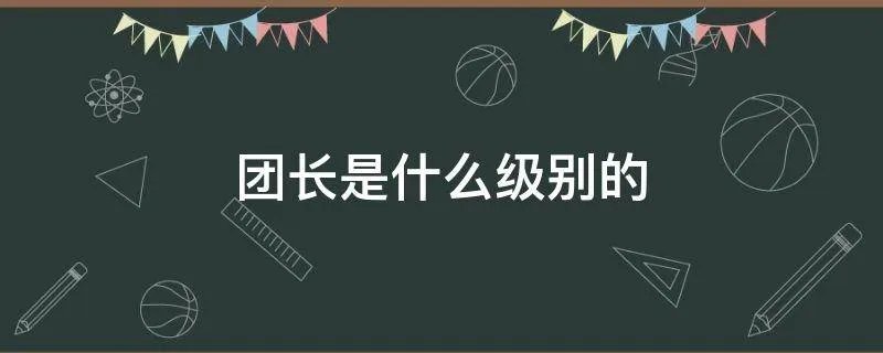 团长是什么级别的
