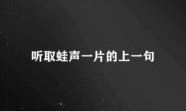 听取蛙声一片的上一句