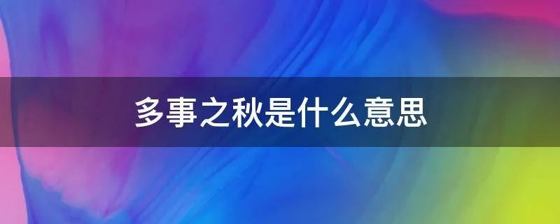 多事之秋是什么意思