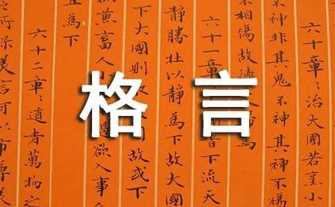 爱国格言