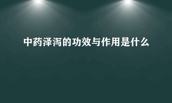 中药泽泻的功效与作用是什么