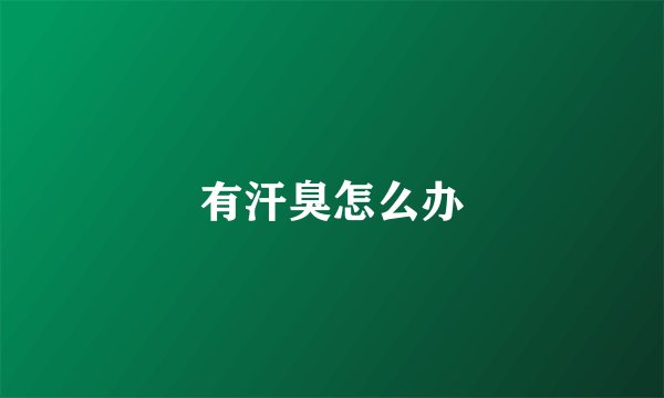 有汗臭怎么办