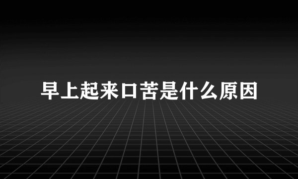 早上起来口苦是什么原因