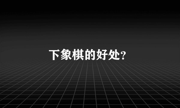 下象棋的好处？