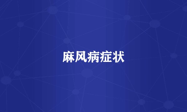 麻风病症状