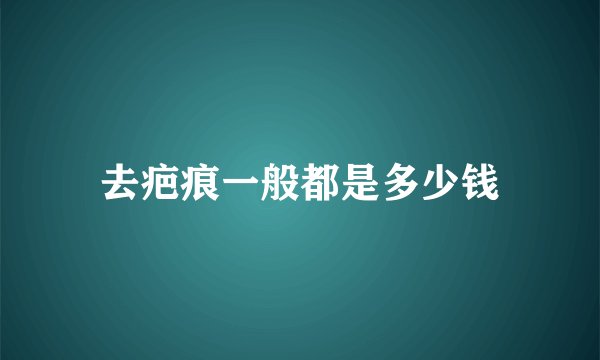 去疤痕一般都是多少钱