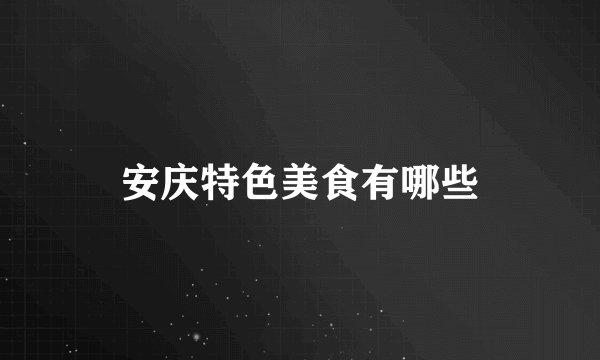 安庆特色美食有哪些