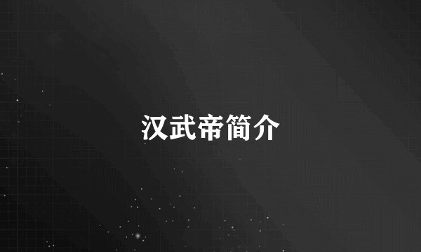 汉武帝简介