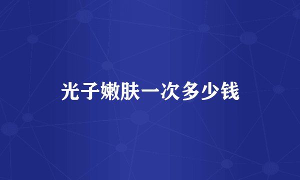 光子嫩肤一次多少钱