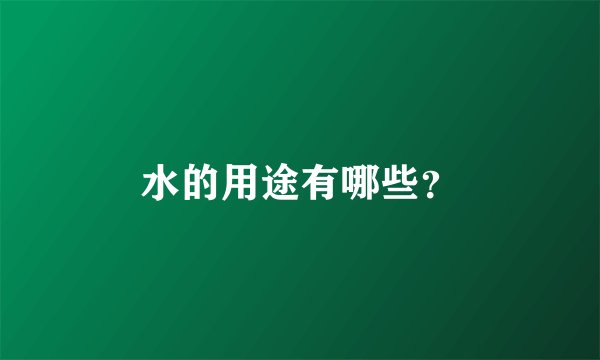 水的用途有哪些？
