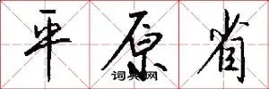 平原省