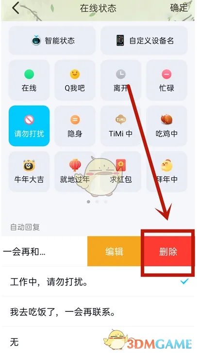 《QQ》自动回复消息删除方法