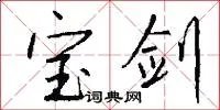 宝剑