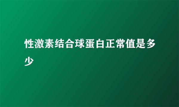 性激素结合球蛋白正常值是多少