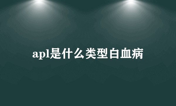 apl是什么类型白血病