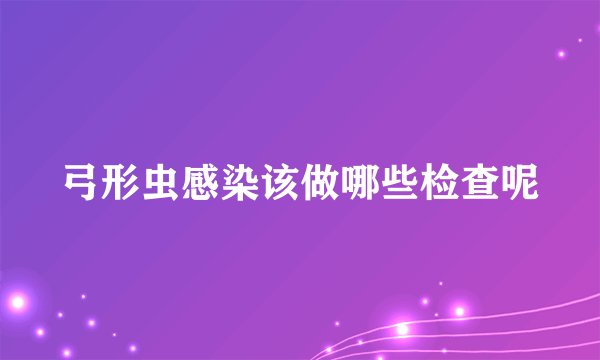 弓形虫感染该做哪些检查呢