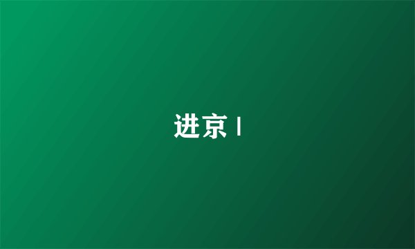 进京 |