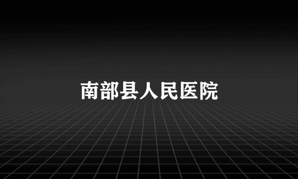 南部县人民医院
