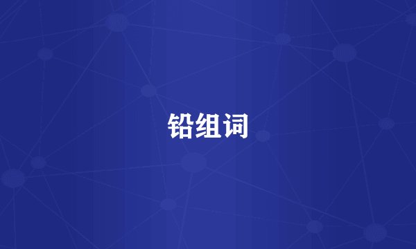 铅组词