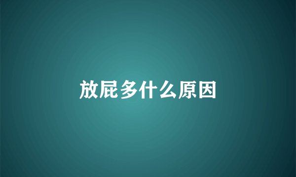 放屁多什么原因