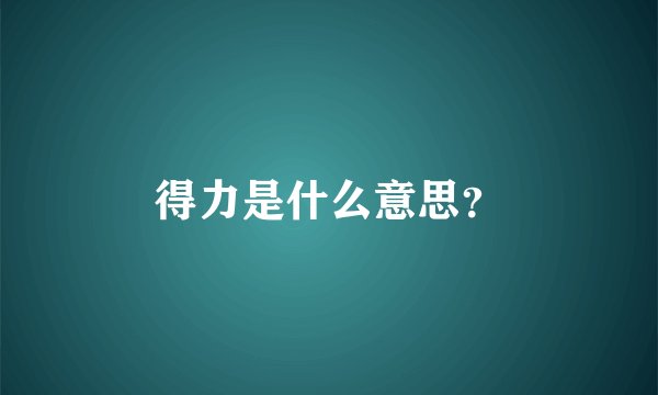 得力是什么意思？