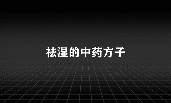 祛湿的中药方子