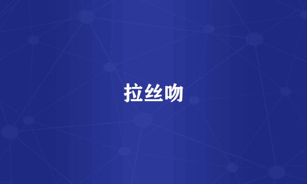 拉丝吻