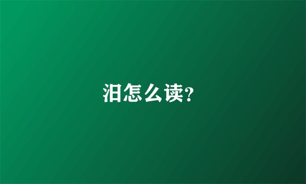 汨怎么读？