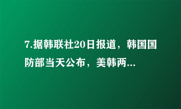7.据韩联社20日报道，韩国国防部当天公布，美韩两国将于2018年4月1日举行代号“秃鹫”军事演习，给朝鲜半岛上空罩上了战争的阴云。建国初期中国派出的与两国在朝鲜半岛交锋的军队是（   ）     A.中国人民解放军B.中国人民志愿军C.中国远征军D.中国维和部队