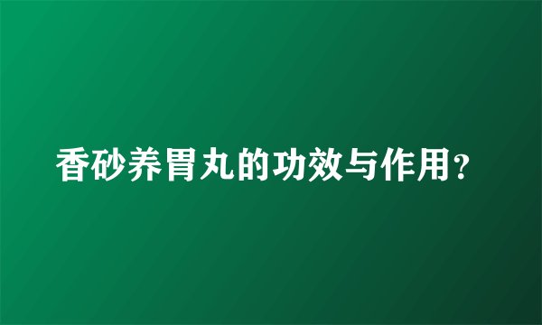 香砂养胃丸的功效与作用？