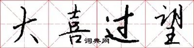 大喜过望