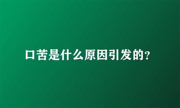口苦是什么原因引发的？