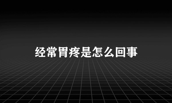 经常胃疼是怎么回事