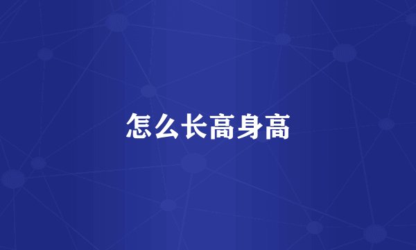 怎么长高身高
