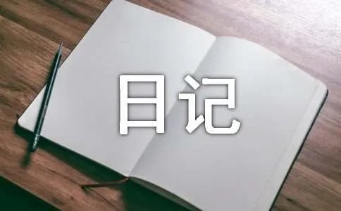 观察日记