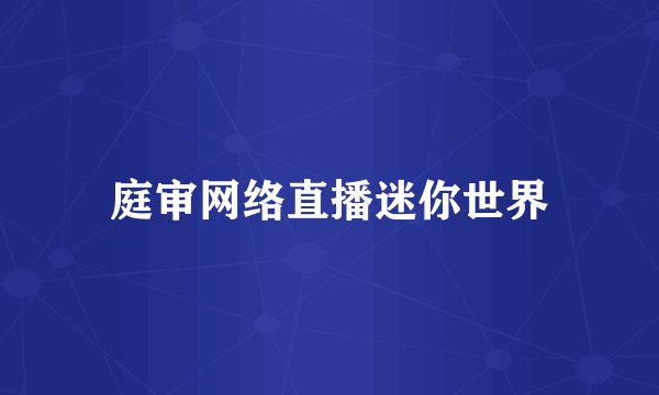 庭审网络直播迷你世界