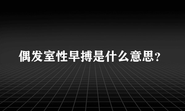 偶发室性早搏是什么意思？