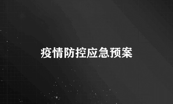 疫情防控应急预案