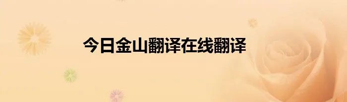今日金山翻译在线翻译
