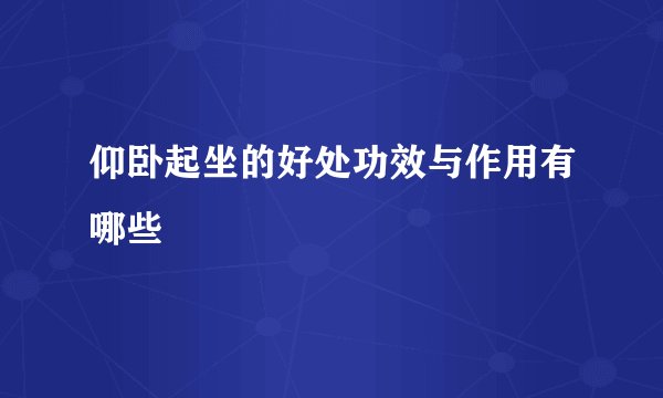 仰卧起坐的好处功效与作用有哪些