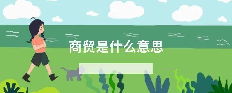 商贸是什么意思