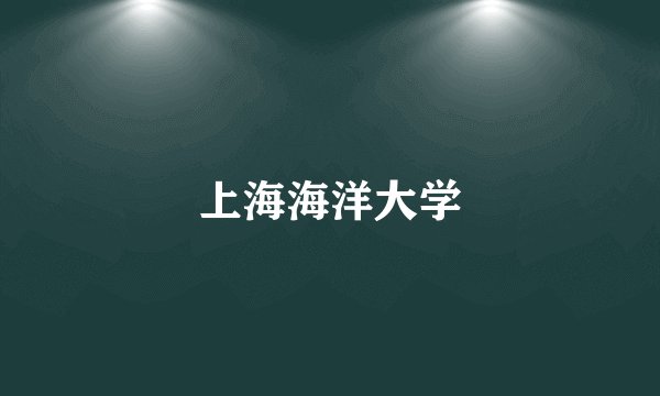 上海海洋大学
