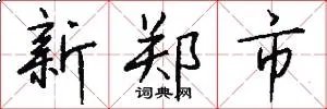 新郑市