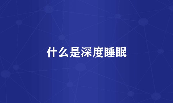 什么是深度睡眠